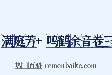 满庭芳 呜鹤余音卷三是什么意思的图片